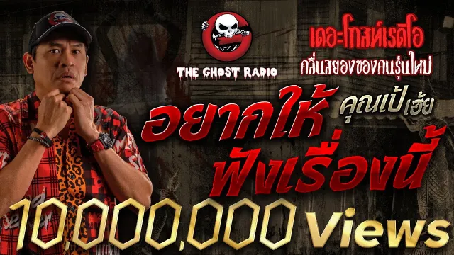 อยากให้ฟังเรื่องนี้ •  เฮ้ย | 28 ต.ค. 66 | THE GHOST RADIO