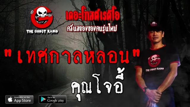 เทศกาลหลอน |  | 1 พฤษภาคม 2563 | TheGhostRadioOfficial ฟังเรื่องผีเดอะโกส