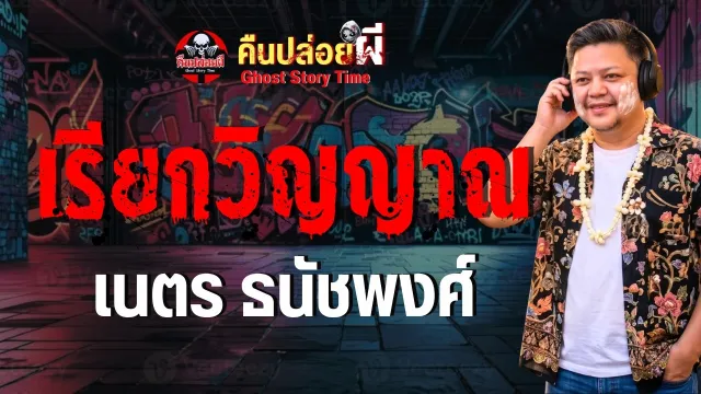 เรื่อง เรียกวิญญาณ - เนตร ธนัชพงศ์