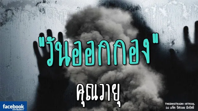 วันออกกอง |  | 19 พฤษภาคม 2561 | TheGhostRadioOfficial ฟังเรื่องผีเดอะโกส