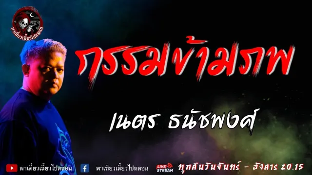 เรื่อง กรรมข้ามภพ - เนตร ธนัชพงศ์