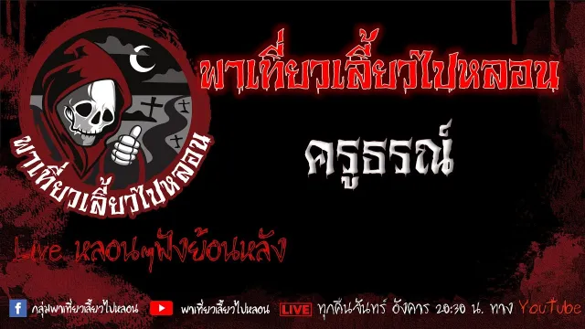 EP.645 พาเที่ยวเลี้ยวไปหลอน - ครูธรณ์