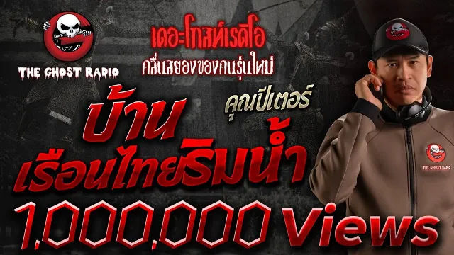 บ้านเรือนไทยริมน้ำ •  | 17 ก.ย. 66 | THE GHOST RADIO