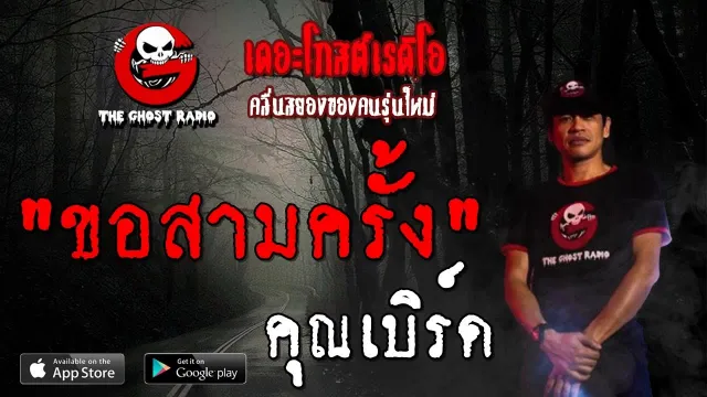 ขอสามครั้ง |  | 26 ตุลาคม 2562 | TheGhostRadioOfficial ฟังเรื่องผีเดอะโกส