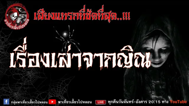 เรื่องหลอนย้อนอดีต - เรื่องเล่าจากญิณ