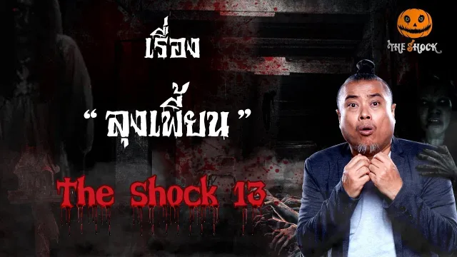 The Shock เดอะช็อคเรื่อง ลุงเพี้ยน ออกอากาศวันที่ 10 กุมภาพันธ์ 62 The Shock