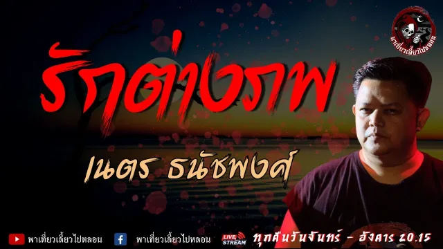 เรื่อง รักต่างภพ -  เนตร ธนัชพงศ์