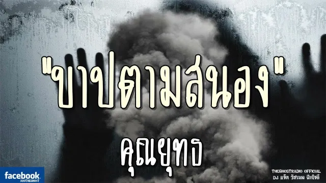 บาปตามสนอง |  | 11 สิงหาคม 2561 | TheGhostRadioOfficial ฟังเรื่องผีเดอะโกส