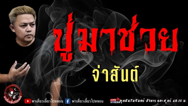เรื่อง ปู่มาช่วย  - จ่าสันต์