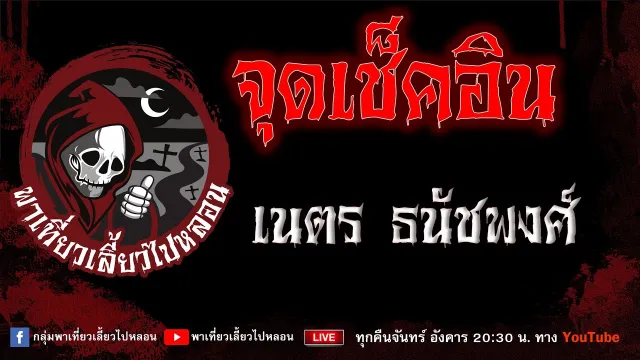 EP.792 จุดเช็คอิน - เนตร ธนัชพงศ์