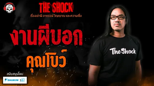 งานผีบอก คุณโบว์ l TheShock13