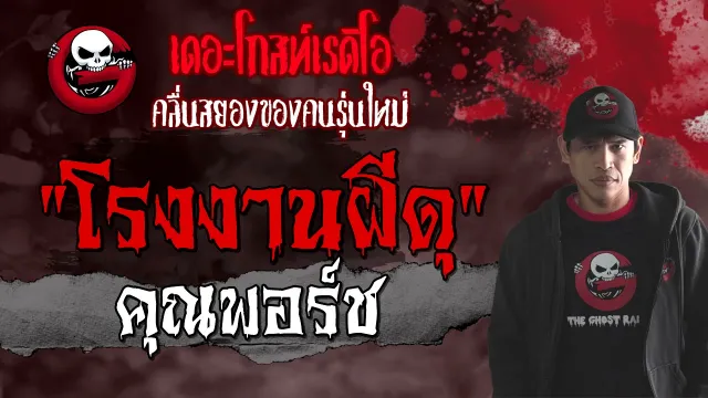 โรงงานผีดุ |  | 6 มิถุนายน 2564 | TheGhostRadioOfficial