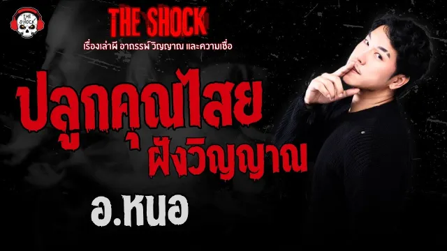 ปลูกคุณไสยฝังวิญญาณ อ.หนอ ศาสตราพยากรณ์ | THE SHOCK