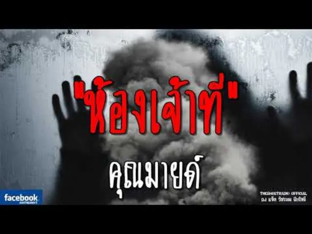 ห้องเจ้าที่ |  | 8 กันยายน 2561 | TheGhostRadioOfficial ฟังเรื่องผีเดอะโกส