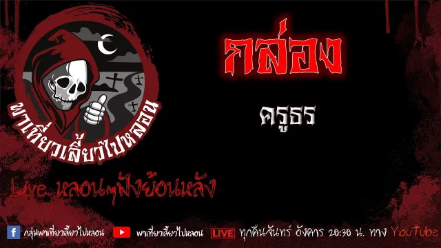 EP. 426 กล่อง - ครูธร