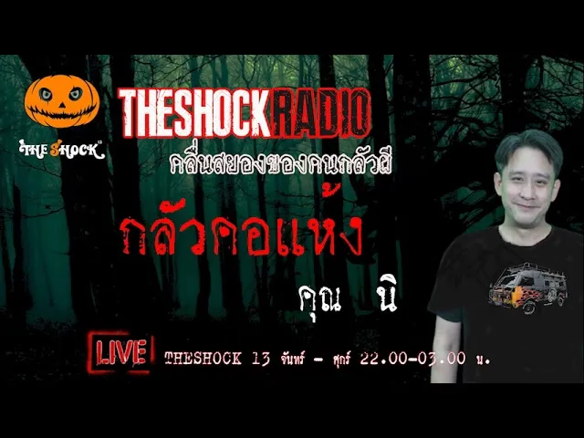 เรื่องเล่าสุดช็อค l กลัวคอแห้ง คุณ นิ l TheShock13
