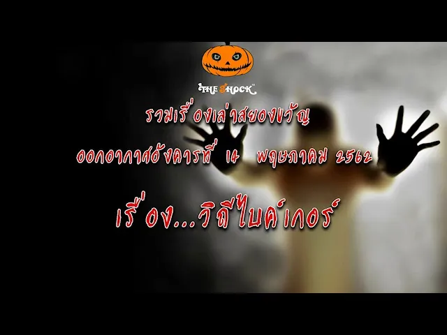 The Shock เดอะช็อค ออกอากาศอังคารที่ 14 พฤษภาคม 2562