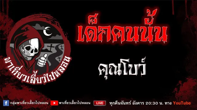 EP.833 เด็กคนนั้น - คุณโบว์