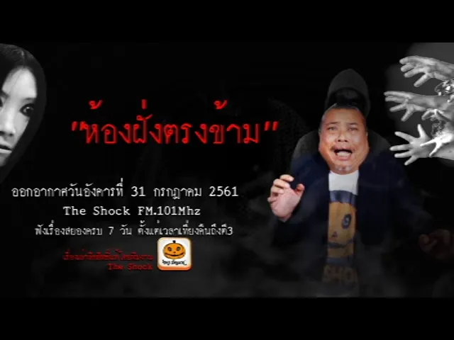 The Shock เดอะช็อค เรื่อง ห้องฝั่งตรงข้าม ออกอากาศวันอังคารที่ 31 กรกฎาคม 2561