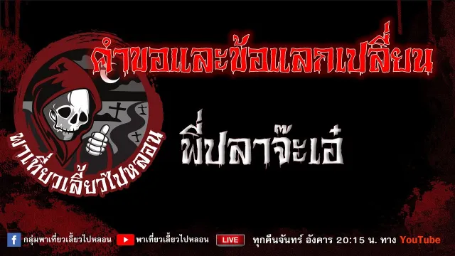 EP.978 คำขอและข้อแลกเปลี่ยน - พี่ปลาจ๊ะเอ๋