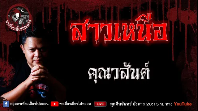 เรื่อง สาวเหนือ  - คุณวสันต์