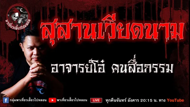 เรื่อง สุสานเวียดนาม  - อาจารย์โอ๋ คนสื่อกรรม
