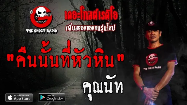 คืนนั้นที่หัวหิน |  | 30 พฤษภาคม 2563 | TheGhostRadio ฟังเรื่องผีเดอะโกส