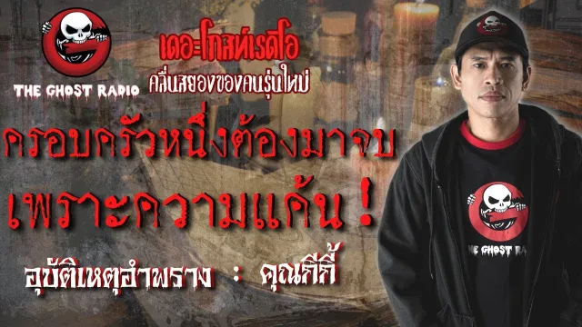 อุบัติเหตุอำพราง •  | 20 ตุลาคม 2561 |THE GHOST RADIO