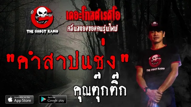 คำสาปแช่ง |  | 11 กรกฎาคม 2563 | TheGhostRadio ฟังเรื่องผีเดอะโกส
