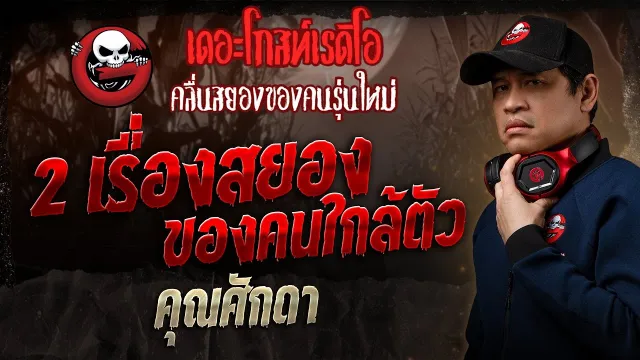 2 เรื่องสยองของคนใกล้ตัว •  | 11 พ.ค. 68 | THE GHOST RADIO