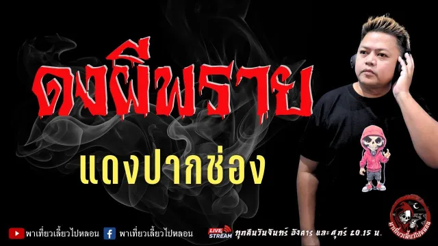 เรื่อง ดงผีพราย -  แดงปากช่อง
