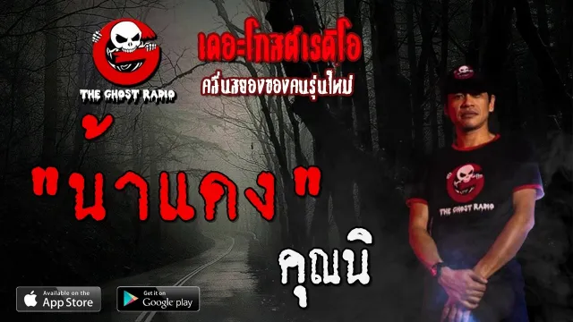 น้าแดง |  | 12 เมษายน 2563 | TheGhostRadioOfficial ฟังเรื่องผีเดอะโกส
