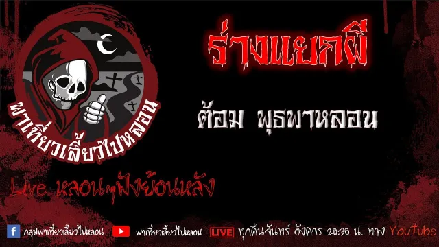 EP.516 ร่างแยกผี - ต้อม พุธพาหลอน