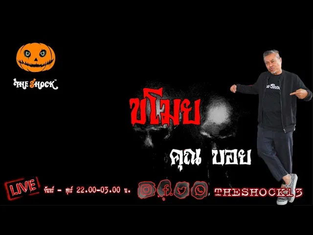 เรื่องเล่าสุดช็อค l ขโมย คุณ บอย l The Shock เดอะช็อค