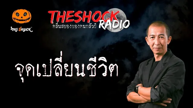 จุดเปลี่ยนชีวิต คุณบอย l TheShock13