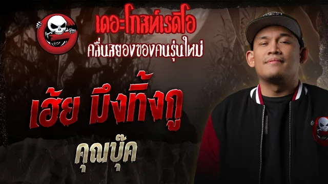 เฮ้ย มึงทิ้งกู  •  | 28 ธ.ค. 68 | THE GHOST RADIO