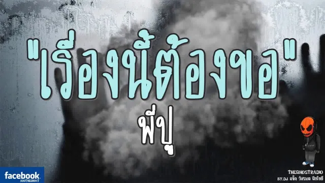 [TheGhostRadio] เรื่อง "เรื่องนี้ต้องขอ" พี่ปู วันที่ 9 กันยายน 2560 | TheGhostRadio ฟังเรื่องเล่าผี