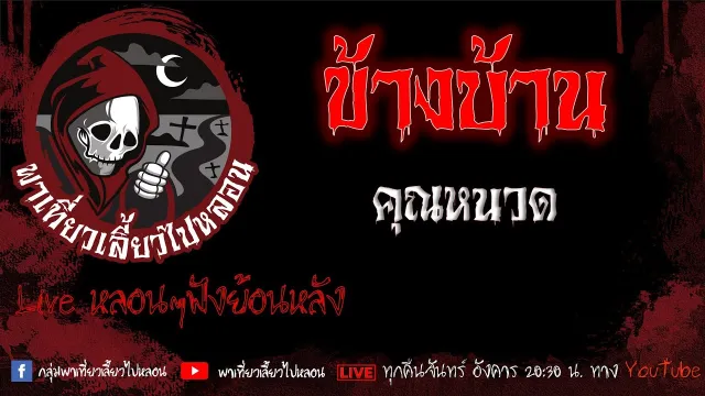 EP.621 ข้างบ้าน - คุณหนวด