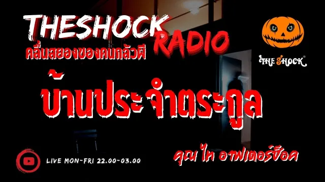 บ้านประจำตระกูล คุณ ไท อาฟเตอร์ช็อค l TheShock13