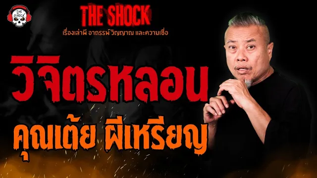 วิจิตรหลอน คุณเต้ย ผีเหรียญ l TheShock13