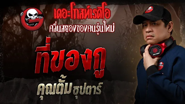 ที่ของกู •  ซุปตาร์ | 15 มิ.ย. 68 | THE GHOST RADIO