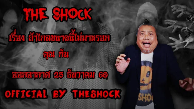 | The Shock เดอะช็อค เรื่อง ถ้าไกลขนาดนี้ไม่มาหรอก ออกอากาศ 25 ธันวาคม60 The shock เดอะช๊อค