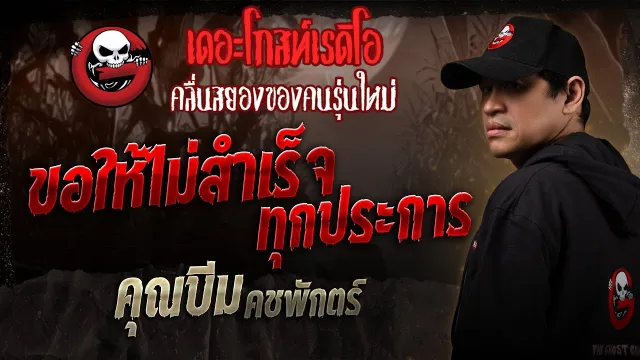 ขอให้ไม่สำเร็จทุกประการ •  คชพักตร์ | 29 มี.ค. 68 | THE GHOST RADIO