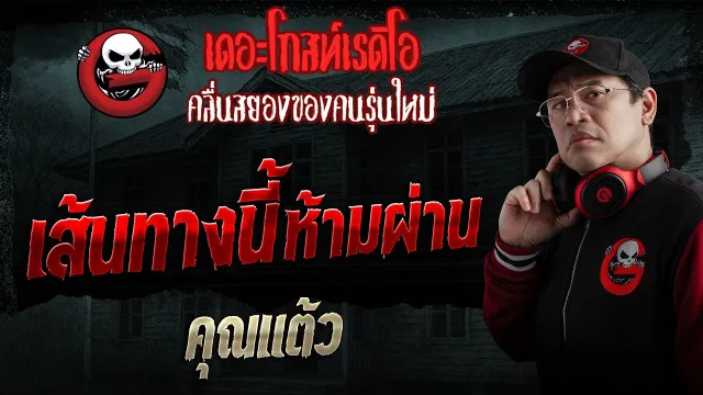 เส้นทางนี้ห้ามผ่าน  • คุณแต้ว | 15 มี.ค. 69 | THE GHOST RADIO