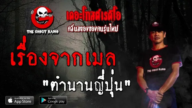 เรื่องจากเมล | ตำนานญี่ปุ่น | 29 กันยายน 2562 | TheGhostRadio ฟังเรื่องผีเดอะโกส
