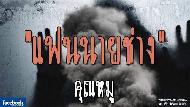 แฟนนายช่าง |  | 17 กุมภาพันธ์ 2562 | TheGhostRadioOfficialฟังเรื่องผีเดอะโกส