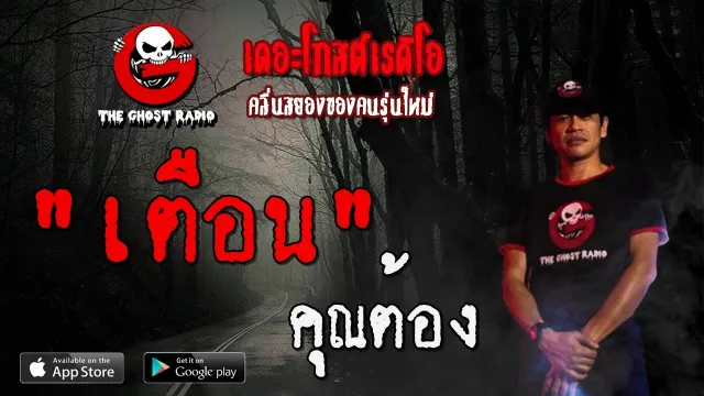 เตือน |  | 3 พฤษภาคม 2563 | TheGhostRadioOfficial ฟังเรื่องผีเดอะโกส