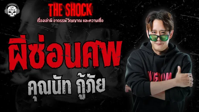 ผีซ่อนศพ คุณนัท กู้ภัย | THE SHOCK