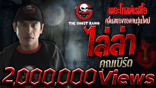 ไล่ล่า |  | 10 มีนาคม 2562 | TheGhostRadioOfficial ฟังเรื่องผีเดอะโกส