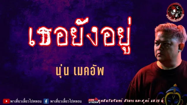 เรื่อง เธอยังอยู่ - นุ่น เมคอัพ